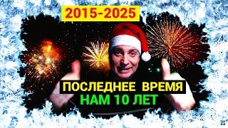 10 лет Каналу "Последнее Время" (запись трансляции)