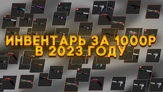 ЛУЧШИЙ ИНВЕНТАРЬ ЗА 1000 РУБЛЕЙ В 2023 ГОДУ В CSGO