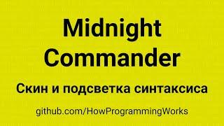  Скины и подсветка синтаксиса JavaScript, SQL и т.д. для Midnight commander, установить и настроить