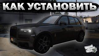 КАК УСТАНОВИТЬ МАШИНУ В GTA 5 / 2024 ГОД / МОД НА МАШИНУ В ГТА 5 / Rolls Royce Cullinan