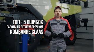 ТОП 5 ОШИБОК работы на зерноуборочном комбайне CLAAS