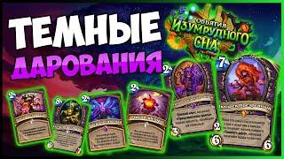 Новые Карты Чернокнижника в Hearthstone: Хрипы и Темные дары — Объятия Изумрудного Сна!