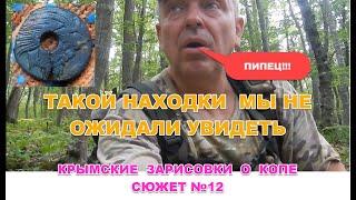 Ну вот такой находки никто не ожидал увидеть.  Крымские Зарисовки о копе. Сюжет №12