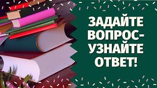 ДА или НЕТ? ЗАДАЙТЕ ВОПРОС И ПОЛУЧИТЕ ОТВЕТ! ИСПОЛНИТСЯ ЛИ МОЁ ЖЕЛАНИЕ? ИСПОЛНИТСЯ ЛИ ЗАГАДАННОЕ?