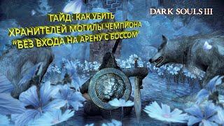 Dark Soul 3. Выносим босса Хранители могилы Чемпиона без входа на арену(PS. Почти)