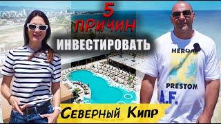 5 причин инвестировать сейчас | Северный Кипр