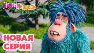 Маша и Медведь  НОВАЯ СЕРИЯ!  Затерянный мир ️ Коллекция мультиков про Машу