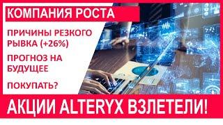 Топ компания роста Alteryx (AYX) резко выросла. Причины, фундаментальный анализ компании и прогноз.