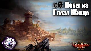 Divinity: Original Sin II – Побег из Глаза Жнеца