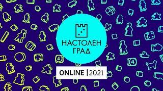 Ден 1 | Настолен град 2021