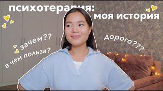 Мой опыт Психотерапии | Зачем мне терапия? | Отвечаю на ваши вопросы