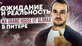 Ожидание реальность. Почему так сильно подходит Питеру? Клубный дом Grand House от GLORAX