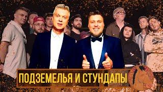 Смотреть ли Стендап Андеграунд? (Stand-Up Шоу от Светлакова и Незлобина)