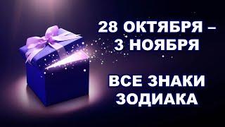  С 28 ОКТЯБРЯ по 3 НОЯБРЯ 2024 г.  Таро-прогноз для каждого знака зодиака 