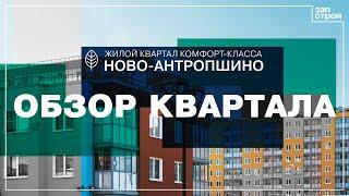 Обзор жилого квартала «Ново-Антропшино» от компании «Запстрой».