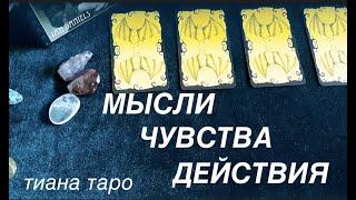 Мысли Чувства Действиязагаданного человека /Гадание на Таро он-лайн Fortune-telling@TianaTarot