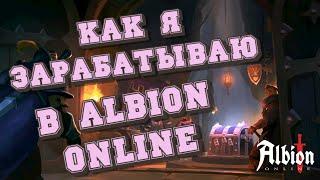 КАК Я ЗАРАБАТЫВАЮ СЕРЕБРО В ALBION ONLINE??