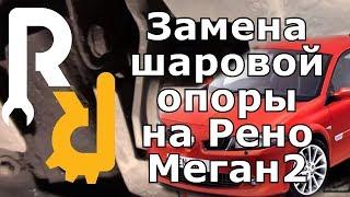 ЗАМЕНА ШАРОВОЙ ОПОРЫ НА РЕНО МЕГАН2 СЦЕНИК2 КЛИО3 БЕЗ СНЯТИЯ РЫЧАГА, СТОПОРНОЕ КОЛЬЦО #ВИДЕОЛЕКЦИЯ