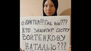 О мусульмане, встаньте на защиту Войтенковой Натальи!!!