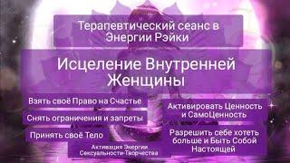 Сеанс Рэйки Исцеление Внутренней Женщины. Свобода от травм, обид, иллюзий и ограничений.