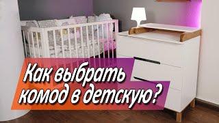 Как выбрать комод в детскую?