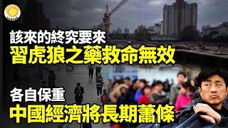 【財經】該來的終究要來！習的虎狼之藥絕無可能救命；各自保重！中國經濟將進入長期大蕭條；中國經濟寒冬無盡頭！十大挑戰壓頂【阿波羅網】