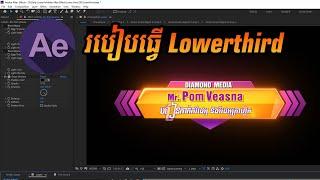 របៀបធ្វើ Lowerthird  ក្នុងកម្មវិធី Adobe After Effect | Lower third Animate in Adobe After Effect