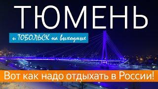 ТЮМЕНЬ и ТОБОЛЬСК на выходные. Вот как надо отдыхать в России!