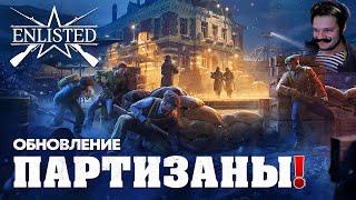 ОБНОВЛЕНИЕ «ПАРТИЗАНЫ» ВЫШЛО | ЛУЧШИЙ БЕСПЛАТНЫЙ ШУТЕР 2024 ГОДА | WW2 | ENLISTED | СТРИМ!