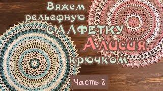 Часть 2. Очаровательная САЛФЕТКА  Алисия. ВЯЖЕМ ВМЕСТЕ.