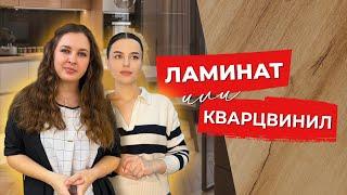 ЧТО ВЫБРАТЬ | ЛАМИНАТ ИЛИ КВАРЦВИНИЛ