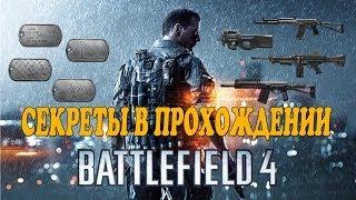 Battledield 4: Все жетоны и оружия (Одиночная компания)