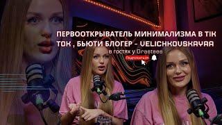 ПЕРВООТКРЫВАТЕЛЬ МИНИМАЛИЗМА В TIK TOK , БЬЮТИ БЛОГЕР - VELICHKOVSKAYAA