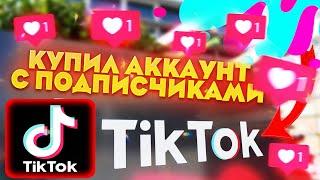 КУПИЛ АККАУНТ TIKTOK С ПОДПИСЧИКАМИ! ПРОВЕРКА ПРОДАВЦА НА FUNPAY