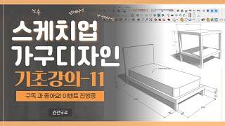 [스케치업 11강]가구디자인-테이블,의자,침대 기초그리기