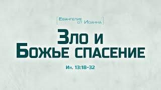 Проповедь: "Ев. от Иоанна: 73. Зло и Божье спасение" (Алексей Коломийцев)