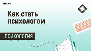 Как стать психологом.