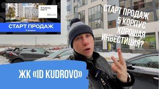 ЖК «iD Kudrovo» | Обзор локации. Старт продаж корпуса №5. Купить квартиру в Кудрово для инвестиции