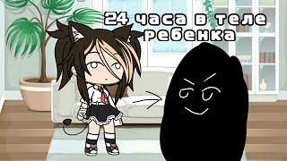 •Челлендж•|24 часа в теле ребёнка|•Gacha life•