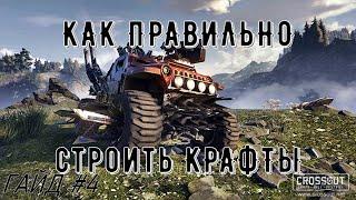 CROSSOUT GUIDE | КРОССАУТ: ГАЙД #4 - ЧЕГО НЕ СТОИТ ДЕЛАТЬ ПРИ ПОСТРОЙКИ ТАЧКИ. ОШИБКИ НОВИЧКОВ.