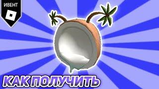 [Event] Бесплатная вещь ТОЛСТОВКА С КАПЮШОНОМ COCO в  Vita Coco The Coconut Grove