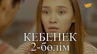 «Кебенек» телехикаясы. 2-бөлім / Телесериал «Кебенек». 2-серия