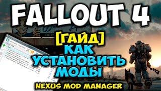 Fallout 4 - [гайд] Как устанавливать моды (Nexus Mod Manager)