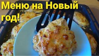 Потрясающее Горячее на Новогодний стол 2021! Быстро. Вкусно. Доступно!