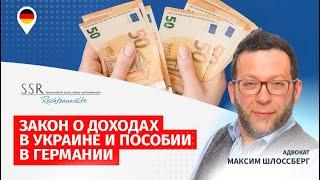 Закон о доходах в Украине и пособии в Германии