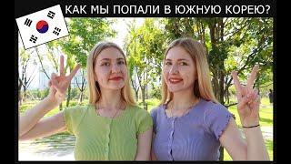 КАК МЫ ПОПАЛИ В ЮЖНУЮ КОРЕЮ!! дорога через Монголию / К-ЕТА / Как я улетела в Корею 2022 Korean