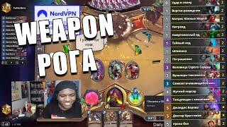 ОЧЕНЬ СИЛЬНАЯ КОЛОДА РОГИ ПОСЛЕ ОБНОВЛЕНИЯ В Hearthstone