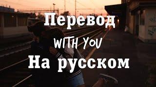 NEFFEX - With you ПЕРЕВОД НА РУССКОМ [Lyrics]