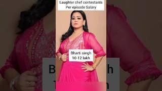 Laughter Chef Contestants Per Day Salary#shorts#jannat#bhartisingh#krushnaabhishekh#laughterchef