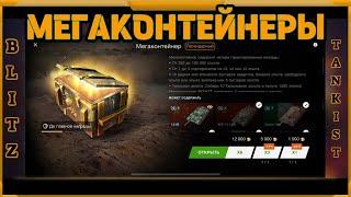 Мегаконтейнеры в WotBlitz!!!